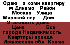 Сдаю 2-х комн.квартиру м.Динамо › Район ­ Москва › Улица ­ Мирской пер. › Дом ­ 3 › Этажность дома ­ 9 › Цена ­ 42 000 - Все города Недвижимость » Квартиры аренда   . Ивановская обл.,Кохма г.